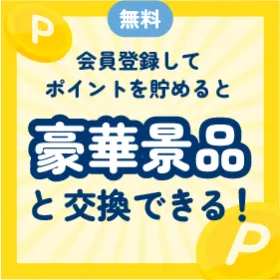 会員登録してポイントを貯めると豪華景品と交換できる