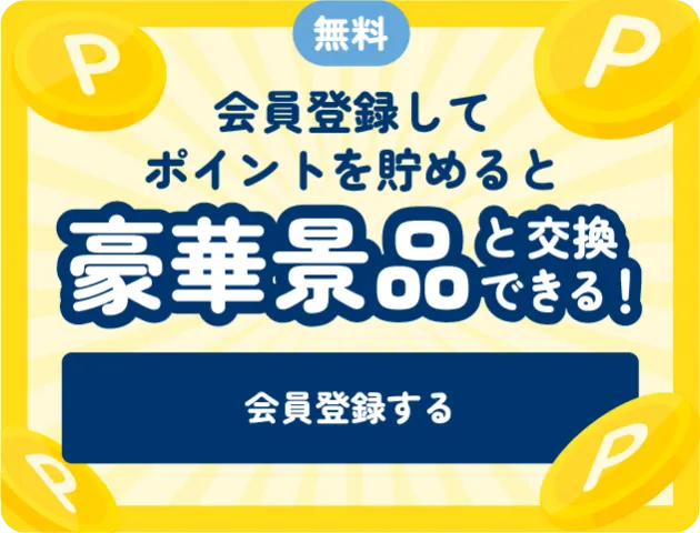 会員登録してポイントを貯めると豪華景品と交換できる